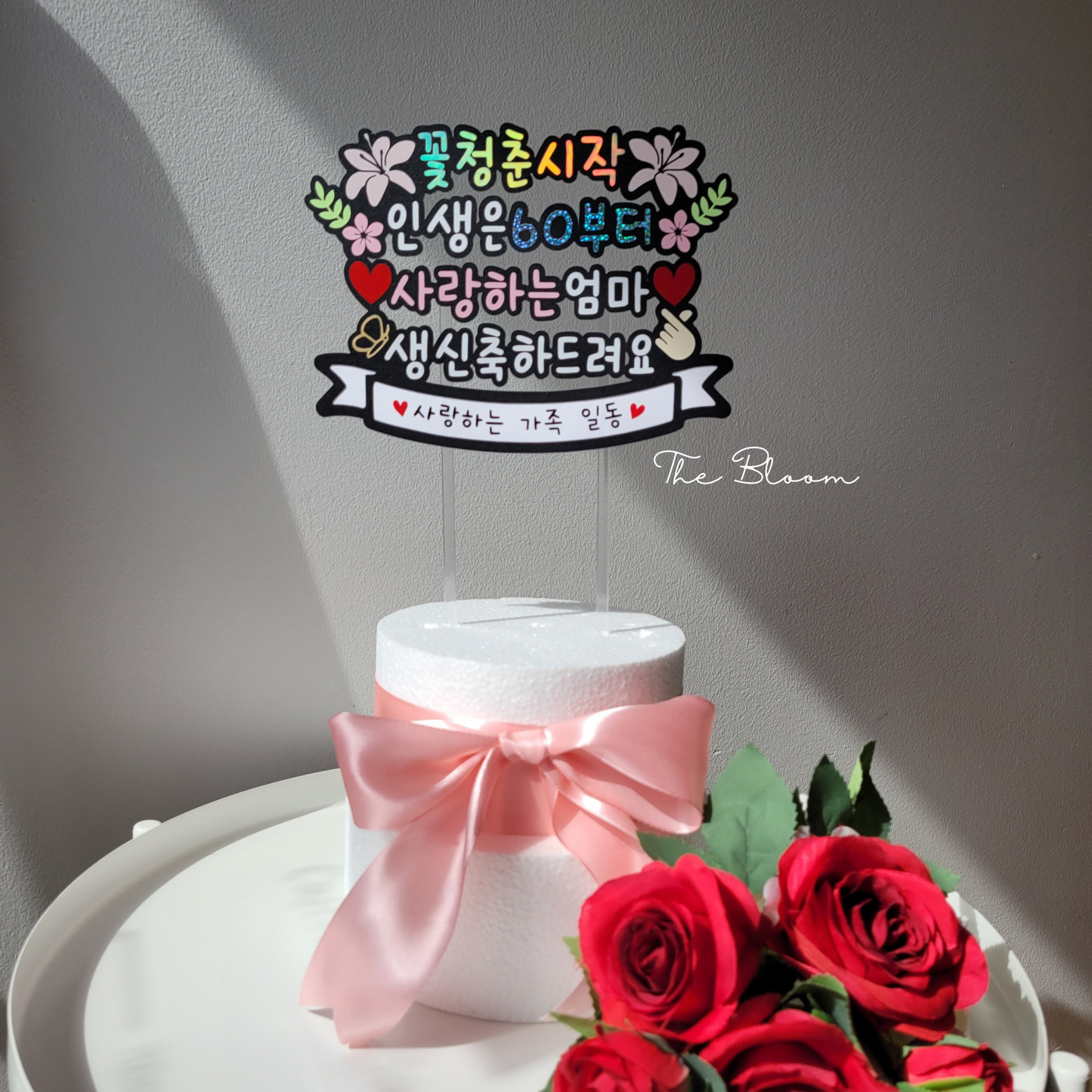 60th Birthday Cake Topper