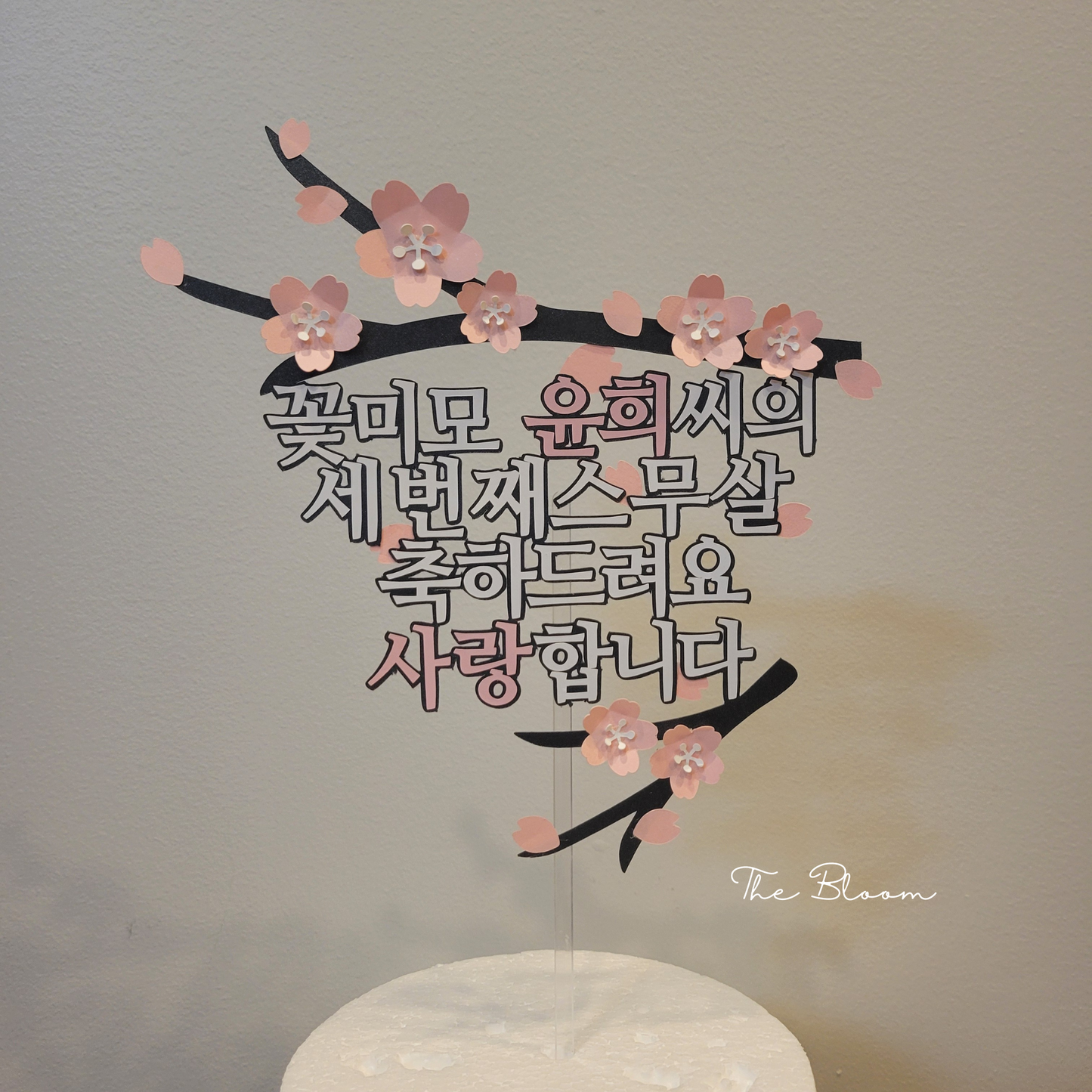 60th Birthday Cake Topper