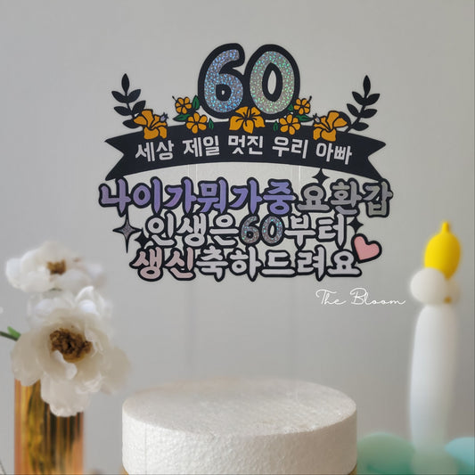 60th Birthday Cake Topper