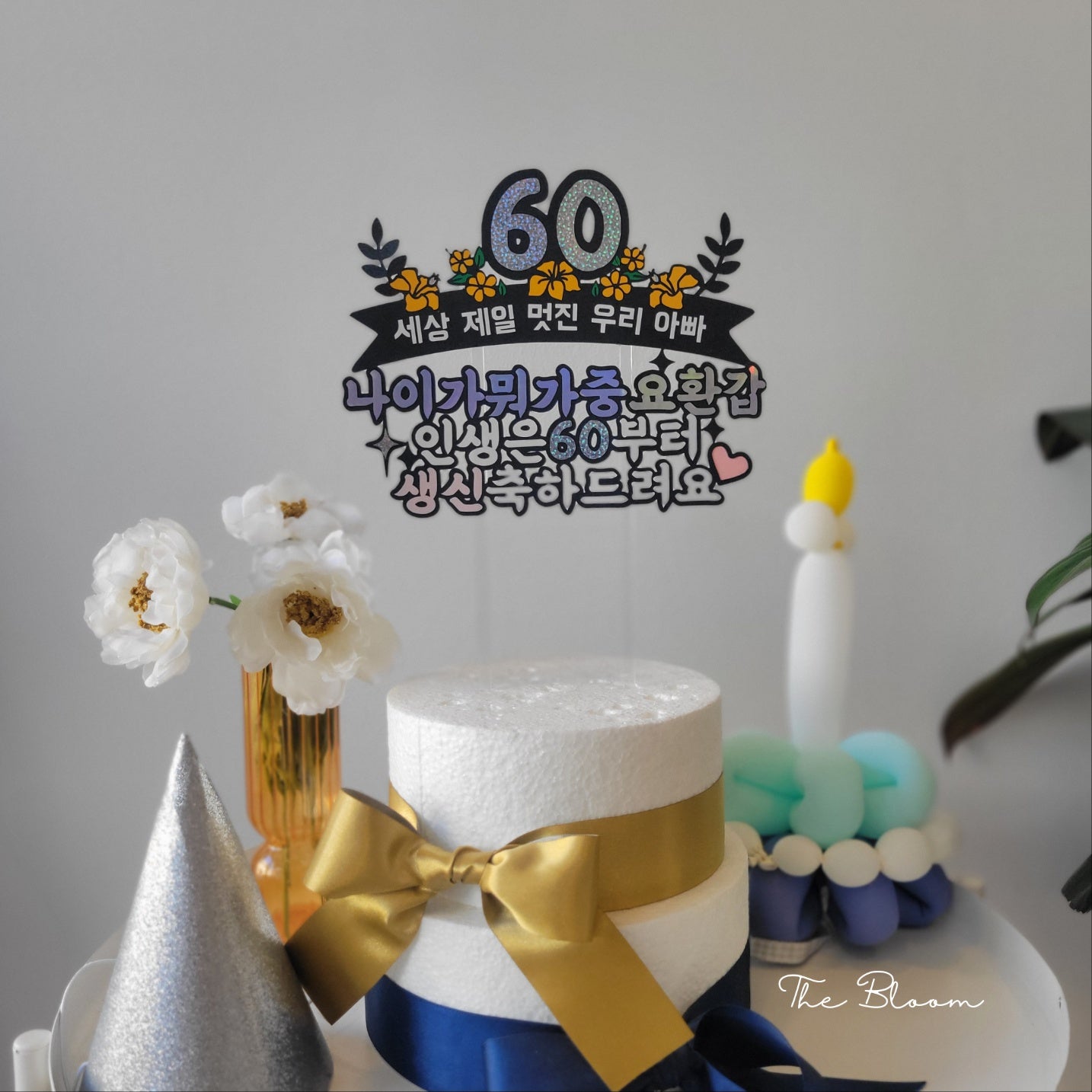 60th Birthday Cake Topper