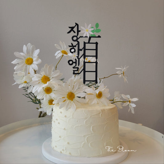 100 Day Cake Topper