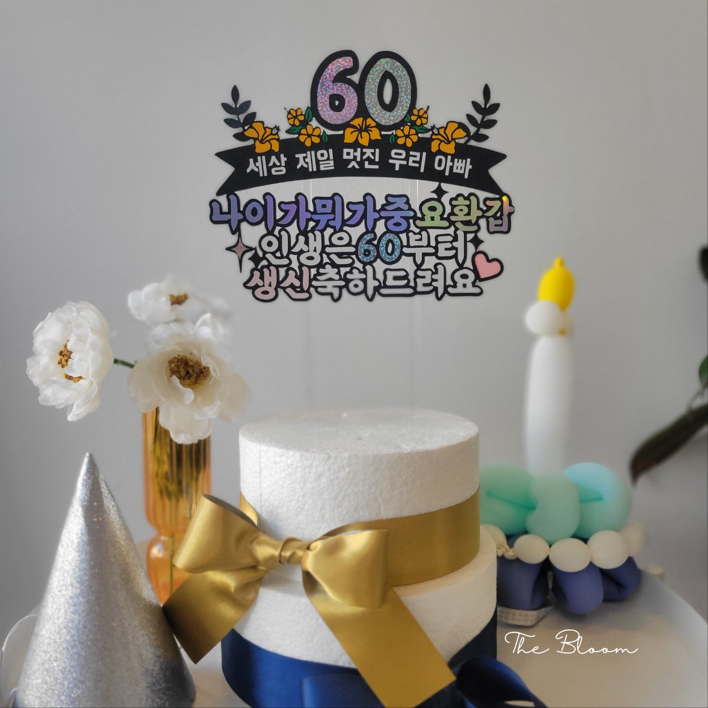 60th Birthday Cake Topper